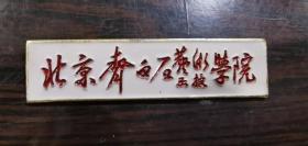 北京齐白石艺术学院徽章一枚