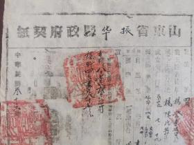 冀南解放区1947年振华县土地契约一份，现宁津，红色土地文献