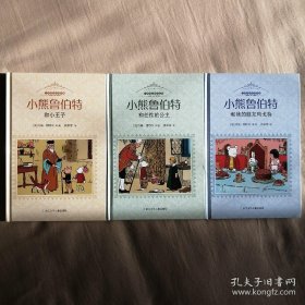 小熊鲁伯特的故事：小熊鲁伯特和小王子+小熊鲁伯特和任性的公主+小熊鲁伯特和他的朋友玛戈特