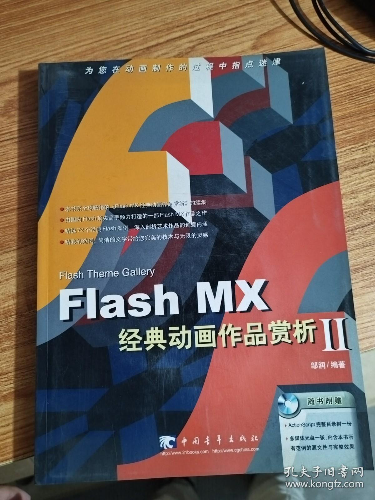 Flash MX经典动画作品赏析II（附带光盘）