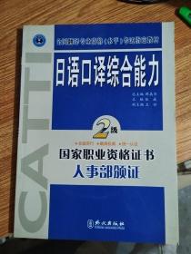 日语口译综合能力 2级（无磁带）