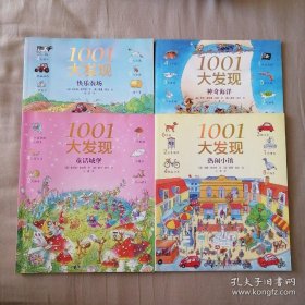 1001大发现系列（全五种：热闹小镇，童话城堡，快乐农场，神奇海洋，怪物王国）