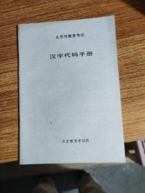北京市教育考试 汉字代码手册