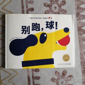 海豚传媒绘本花园：别跑，球！ （平）