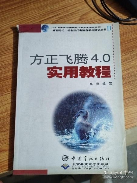 方正飞腾4.0实用教程/计算机知识普及和软件开发系列