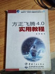 方正飞腾4.0实用教程