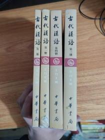 古代汉语  修订重排本（一至四册）