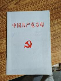 中国共产党章程