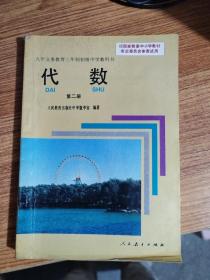 初中代数 第二册、第三册 九年义务教育三年制初级中学教科书