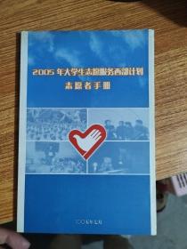 2005年大学生志愿服务西部计划志愿者手册