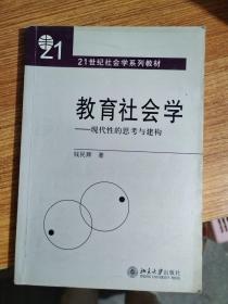 教育社会学——现代性的思考与建构（21世纪社会学系列教材）