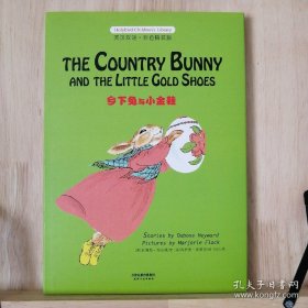 乡下兔与小金鞋: THE COUNTRY BUNNY AND THE LITTLE GOLD SHOES(英汉双语彩色精装版)