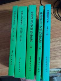 中国现当代文学、中国现当代文学作品选读（上下册）、外国文学名著选介（修订版）第一、二分册