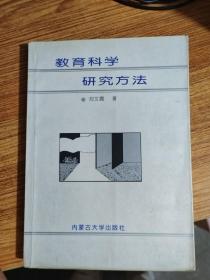 教育科学研究方法