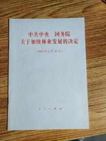 中共中央国务院关于加快林业发展的决定