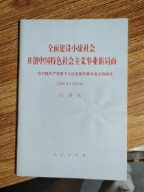 全面建设小康社会开创中国特色社会主义事业新局面——在中国共产党第十六次全国代表大会上的报告（2002年11月8日）