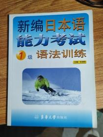 新编日本语能力考试1级语法训练