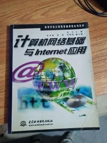 计算机网络基础与Internet应用