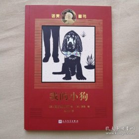 诺奖童书：我的小狗