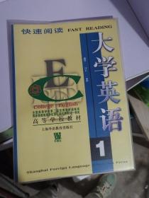 大学英语快速阅读第1册修订版