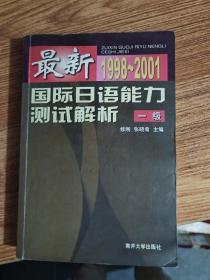 最新国际日语能力测试解析　一级