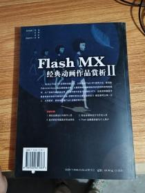 Flash MX经典动画作品赏析II（附带光盘）