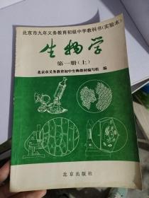 生物学 第一分册上下   第二分册上下  北京市九年义务教育初级中学教科书（实验本）