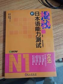 揭秘新日本语能力测试N1文法