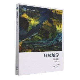 环境地学(16开平装 全1册)