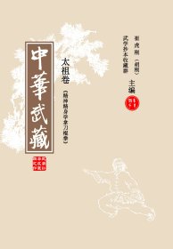 中华武藏 十五 太祖卷 《精神精身学拿刀棍拳》