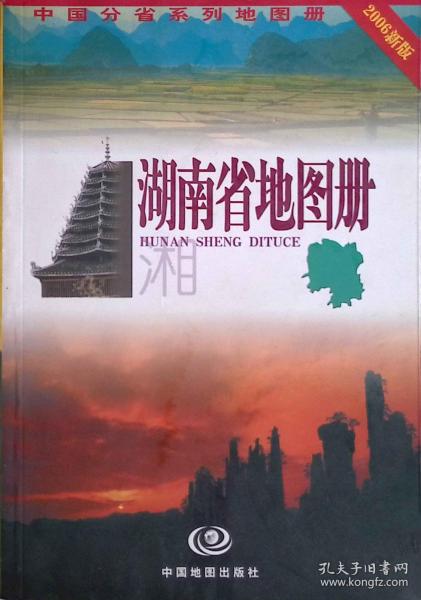 中国分省系列地图册：湖南省地图册