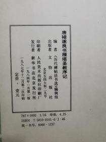 历代碑帖书法选：清金农楷书消寒诗序册、元赵孟頫书洛神赋、明詹景风书千字文、唐柳公权书神策军碑、晋王献之洛神赋十三行、元赵孟頫书妙严寺记、唐颜真卿书多宝塔碑、唐褚遂良书雁塔圣教序记、唐欧阳询书化度寺碑、唐欧阳询书九成宫醴泉铭、唐怀素自叙帖真迹【11册合售 16开 具体看图见描述】