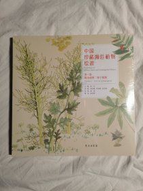 中国珍稀濒危植物绘谱（第一卷：蕨类植物·裸子植物）【未开封 12开】