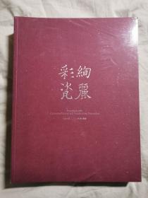 北京大羿2021秋季拍卖会：皇家长物、彩瓷绚丽、龙炎、传承、无暇（五册合售）【套装5册合售 未开封 大16开】