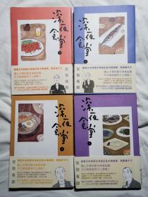 深夜食堂（1、2、3、4）【4册合售 大32开+书衣+书腰 2013年一印】