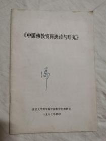 中国佛教资料选读与研究【大32开 1987年印刷 看图见描述】
