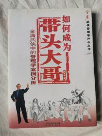 如何成为带头大哥：金庸武侠中的管理学案例分析（金庸武侠管理学开山之作）【小16开 2009年一印】