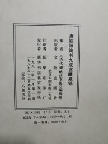 历代碑帖书法选：清金农楷书消寒诗序册、元赵孟頫书洛神赋、明詹景风书千字文、唐柳公权书神策军碑、晋王献之洛神赋十三行、元赵孟頫书妙严寺记、唐颜真卿书多宝塔碑、唐褚遂良书雁塔圣教序记、唐欧阳询书化度寺碑、唐欧阳询书九成宫醴泉铭、唐怀素自叙帖真迹【11册合售 16开 具体看图见描述】