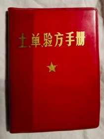 土单验方手册【红色塑料皮 64开 1970年印刷 有瑕疵 看图见描述】