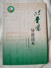 吐鲁番导游读本【小16开 2010年一印】