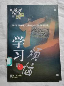 学习障碍儿童的心理与训练（21世纪心理健康丛书）【馆藏 大32开 2000年一印 看图见描述】