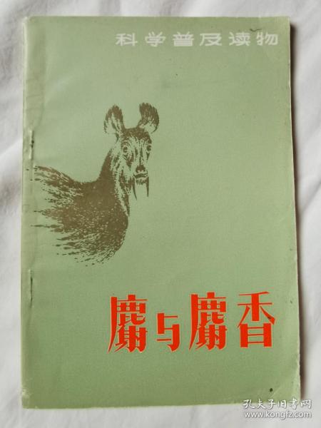 麝与麝香（科学普及读物）【32开 81年一印 3500册 看图见描述】