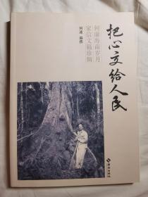 把心交给人民：何康海南岁月家信文稿珍辑【何康长子何迪签赠本 16开 2023年一印】