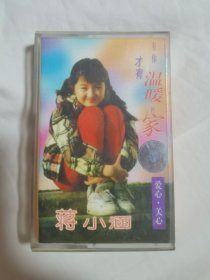 {老磁带}蒋小涵——有你才有温暖的家（爱心 ·关心）【原盒装+歌词纸 1994年发行】