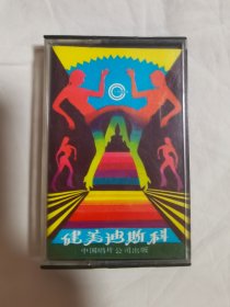 {老磁带}健美迪斯科（收录：运动员迪斯科、狂欢迪斯科、星之夜、翱翔、金色的梦、蓝色舞蹈、船歌、快乐的旅行、黎明）【原盒装 1985年发行】