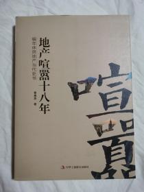 地产喧嚣十八年（编年体房地产当代史书）【小16开精装+书衣 2017年一印】