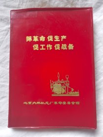 {老笔记本/日记本}抓革命 促生产 促工作 促战备（彩照+语录+诗词+风光）【未使用/图片完整 红色塑料皮 有纪念印章 32开软精装】补图勿订