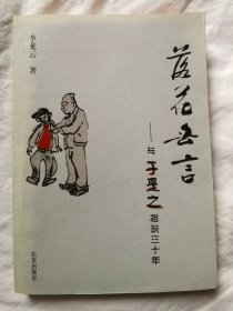 落花无言：与于是之相识三十年【小16开 2011年一印】