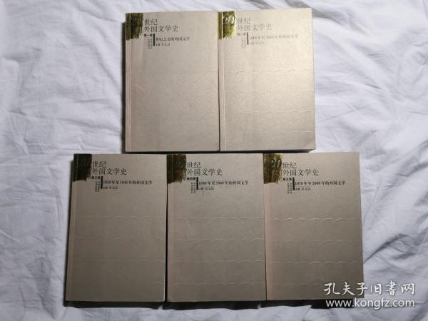 20世纪外国文学史：第一卷.世纪之交的外国文学；第二卷.1914年至1929年的外国文学；第三卷.1930年至1945年的外国文学；第四卷.1946年至1969年的外国文学；第五卷.1970年至2000年的外国文学（全五册）【5册合售 小16开