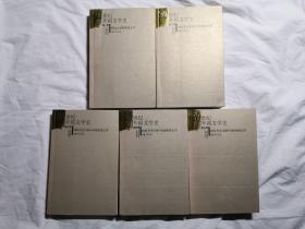 20世纪外国文学史：第一卷.世纪之交的外国文学；第二卷.1914年至1929年的外国文学；第三卷.1930年至1945年的外国文学；第四卷.1946年至1969年的外国文学；第五卷.1970年至2000年的外国文学（全五册）【5册合售 小16开